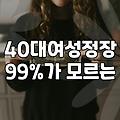 여성의류쇼핑몰, 화려한 상세페이지 뒤에 숨겨진 불편한 진실들