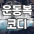 요가와 일상에서 활용하기 좋은 집업 선택 기준