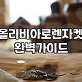 올리비아로렌 점퍼 고를 때 체크할 사이즈와 라인별 특징