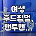 여성 후드집업, 맨투맨 고를 때 이것만은 꼭 확인하세요