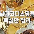 30대 직장인의 현실적인 옷 고민: 코디 사이트와 쇼핑몰 사이에서