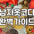 3040 직장인 남편을 위한 깔끔하고 편한 출근룩 고르는 기준