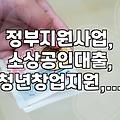 정부 지원금, 똑똑하게 받고 불이익은 피하는 방법