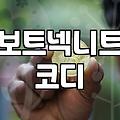 니트, 어떻게 입어야 좋을까? 보트넥 니트 활용법 알아보기
