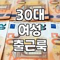 요즘 옷을 고를 때마다 자꾸 예전 기억이 겹쳐 보여서 힘들다