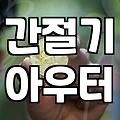 여성바람막이점퍼 고를 때 소재별 방수 기능과 실측 사이즈 확인하는 기준
