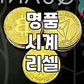 중고명품시계판매 시 감가상각과 업체 선정 기준