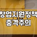 정부지원사업 선정 확률 높이는 구체적인 사업계획서 전략