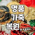 명품 가죽 지갑, 가방 염색 및 수선, 괜찮은 곳 있을까요?