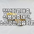 사업자 대출 알아볼 때 정책 자금과 시중 금리 확인하는 방법