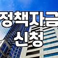 정부정책자금 신청 전 반드시 알아야 할 자격과 절차