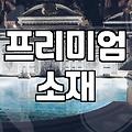 홈쇼핑 매진 임박 문구에 속지 않고 나에게 맞는 여성의류 고르는 법