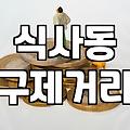 식사동 구제거리에 굳이 차를 몰고 들어갔던 날