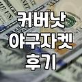 커버낫 바시티 자켓, 실제로 입어보니 어때요? (feat. 야구자켓)
