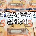여성의류사이트 이용 시 확인해야 할 품질 보증과 교환 규정