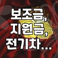 보조금, 지원금, 어떻게 쓰이고 있나? 현실적인 이야기