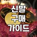 요즘 신발 고를 때 브랜드보다 먼저 따져볼 실속 있는 포인트