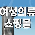 여성의류 선택 기준과 체형별 소재 고르는 법