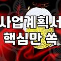 정부지원 사업 선정 확률을 높이는 실무적인 전략