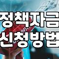 중소기업 정책자금 신청할 때 알아두면 좋은 현실적인 과정들
