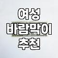 날씨 애매할 때 필수템, 여성 바람막이 제대로 골라보기