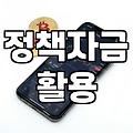 정부지원사업 선정 기준과 자금 확보를 위한 실무 프로세스