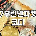 여름 오피스룩 고민 끝, 7부 린넨 자켓을 입어보니 알게 된 것들