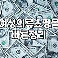 명품여성의류 구매 시 체크해야 할 가격대와 보관법