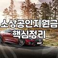 정부지원저금리대출 조건과 한도 금액 비교