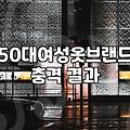 40대, 50대에게 어울리는 ‘검정치마’ 코디, 이걸 몰랐네?