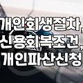 개인회생 절차, 신용회복 조건과 파산 신청 시 주의할 점
