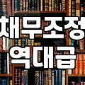 개인회생, 남들 하는 대로 다 믿으면 안 되는 이유