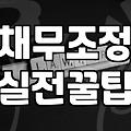 회생신청, 정말 빛이 보일까? 30대 직장인이 체감한 현실적인 고민들