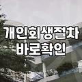 무직자개인회생 신청 가능 여부와 소득 증빙의 기준