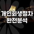 빚 문제, 깔끔한 해결법이란 환상에 대하여