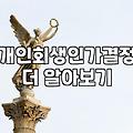 개인회생개시결정 이후 채권자 추심이 멈추는 법적 효력