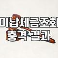 개인회생과 미납 세금, 현실적인 고민과 뒷이야기