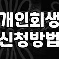 감당하기 어려운 빚 문제 해결을 위한 현실적인 선택지들