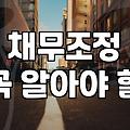 개인신용회복 제도 종류별로 무엇이 다른지 정확하게 정리했습니다