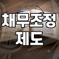 개인회생파산종합지원센터 이용 전 반드시 확인해야 할 실질적 내용