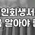 개인회생서류대행 비용과 위임 범위 차이