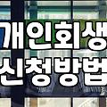 개인회생과 파산, 현실적으로 고려해야 할 준비 과정