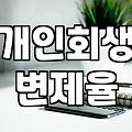 전세사기와 투자 실패로 빚이 늘었을 때 알아두어야 할 개인회생의 현실