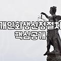 법원 등기 우편을 받고 나서야 현실을 직시했다