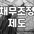 개인파산비용 산정 기준과 실제 소요되는 법원 접수비용