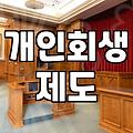 신용회복 제도 종류별 신청 자격과 실질적 차이점