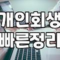 급여차압이 시작되면 월급은 얼마나 통제되고 해결책은 무엇인가