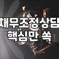 빚 독촉 속에서 현실적으로 따져본 채무조정: 회생 분납과 워크아웃의 갈림길