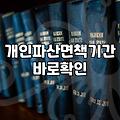 개인파산신청 자격 조건과 실제 면책까지 걸리는 기간