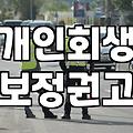 사업자 개인회생 신청 시 고려해야 할 현실적인 변수들
